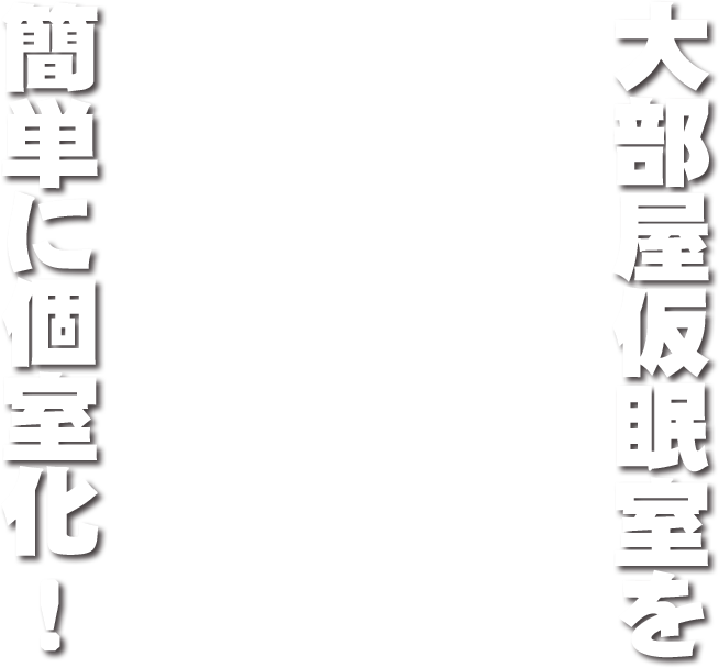 消防署用カプセルベッド