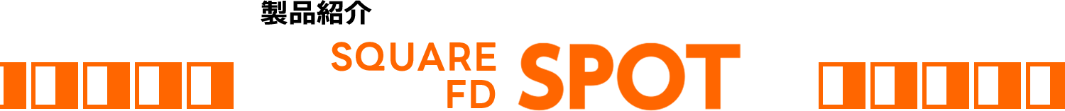 カプセルベッド SQUARE SPOT