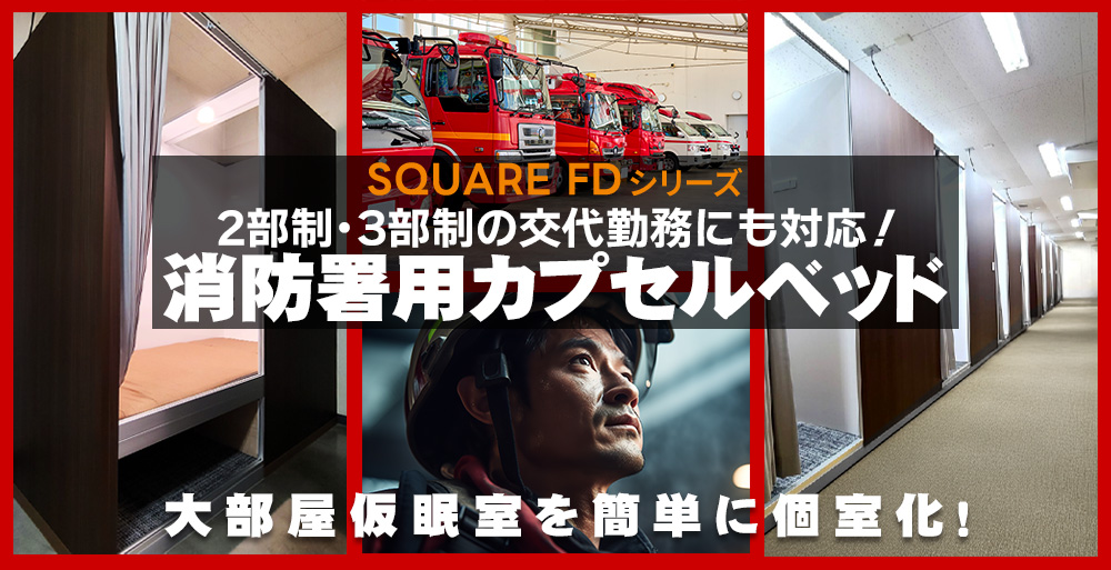 消防署用カプセルベッド：大部屋仮眠室を簡単に個室化！