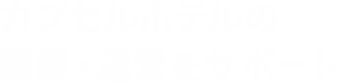 カプセルホテルの開業・運営をサポート